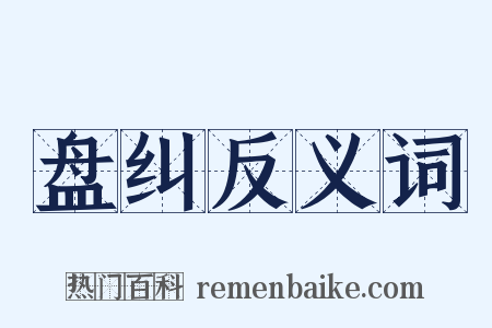 盘纠反义词是什么意思的图片